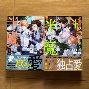 アズラエル家の次男は半魔 伊達きよ