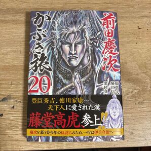 前田慶次 かぶき旅 20 (ゼノンコミックス) 原哲夫 20巻