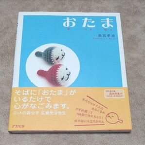 おたま 高宮孝治 あみぐるみ レシピ本
