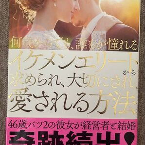 何歳からでも、誰もが憧れるイケメンエリートから求められ、大切にされ、愛される方法 斎藤芳乃/著