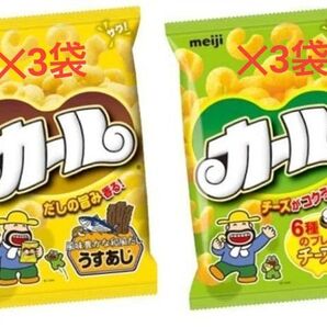 6袋セット 明治カール 食べ比べセット【組み合わせ自由】