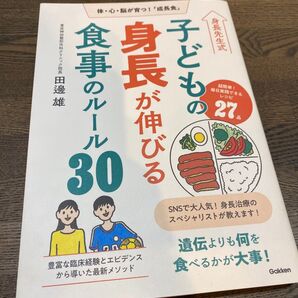 【美品】子どもの身長が伸びる食事のルール30 身長先生