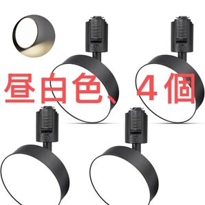ダクトレールライト スポットライト LED一体型 ブラック昼白色4500K 4個 照明器具 ダクトレール用