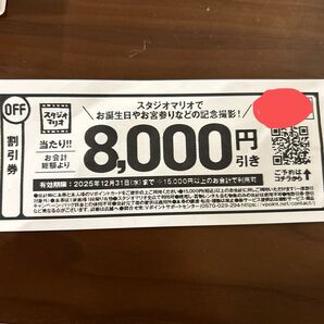 スタジオマリオ割引券