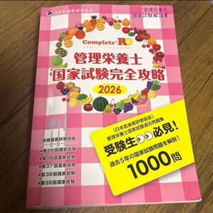 Complete+RD 管理栄養士国家試験完全攻略 2026