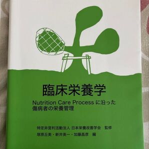 臨床栄養学