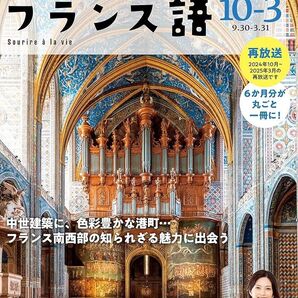 NHKテキスト テレビ 語学シリーズ しあわせ気分のフランス語 2025/2026年 10-3