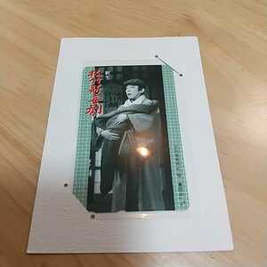 ☆テレカ 新生 松竹新喜劇 三代目天外の「桂春団治」より 新橋演舞場 未使用 ５０度数 