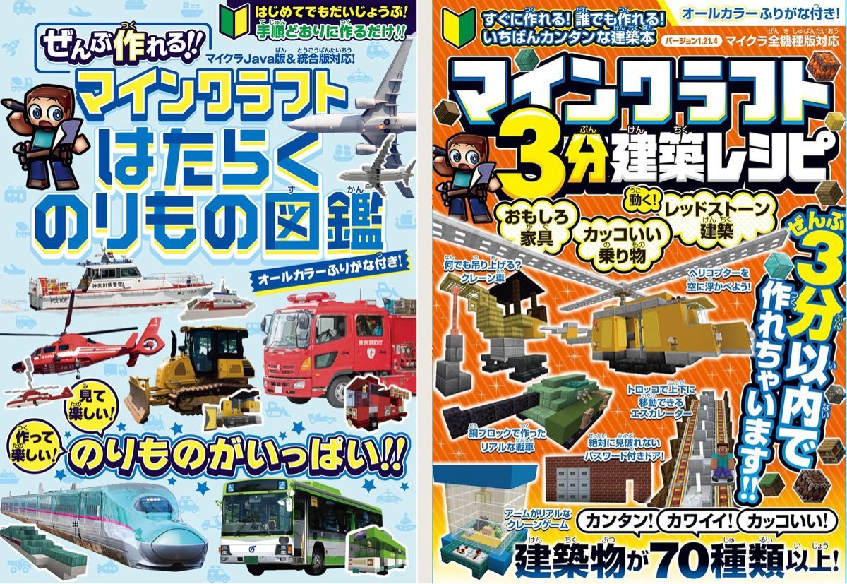 【マイクラ攻略本2冊セット】マインクラフトはたらくのりもの図鑑／マインクラフト3分建築レシピ2025最新版