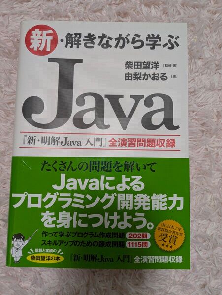 【美品】新・解きながら学ぶJava 柴田望洋 由梨かおる プログラミング開発能力