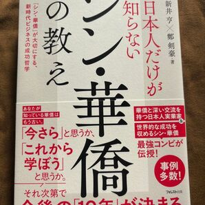 日本人だけが知らないシン・華僑の教え 新井亨 鄭剣豪 著