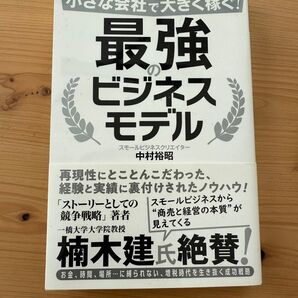 最強のビジネスモデル 中村裕昭 小さな会社で大きく稼ぐ!