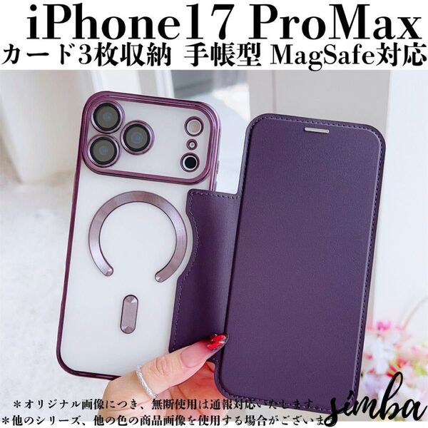 iPhone 17 Pro Max ケース 手帳型 カード収納 レザー調パープル ワイヤレス充電 MagSafe充電