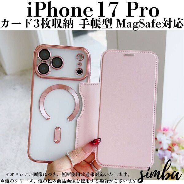 iPhone 17 Pro ケース 手帳型 カード収納 ピンク MagSafe レザー調 ワイヤレス充電 MagSafe充電