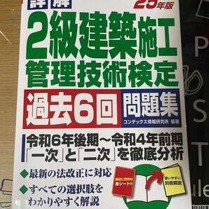 詳解 2級建築施工管理技術検定 過去6回問題集 '25年版