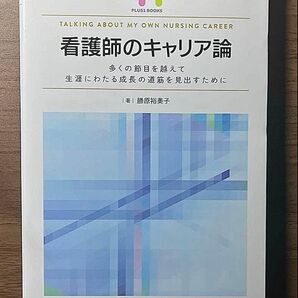 看護師のキャリア論 藤原裕美子 看護 医療 キャリア 看護学 医学 本 照林社