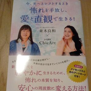 怖れを手放し、愛と直観で生きる! 今、光へとシフトするとき 並木良和/著 ChieArt/著