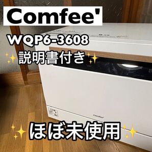【美品】comfee 食器洗い乾燥機 猫モデル WQP6-3608 W/T
