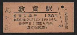 国鉄北陸本線敦賀駅のＢ型硬券入場券　130円券