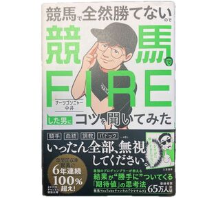 競馬で全然勝てないので競馬でFIREした男にコツを聞いてみた ナーツゴンニャー中井/著