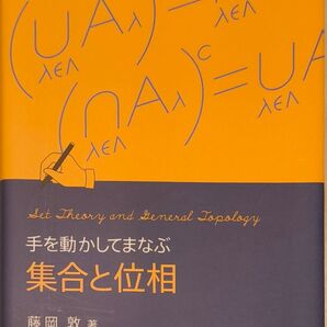 手を動かしてまなぶ 集合と位相 藤岡敦著 裳華房