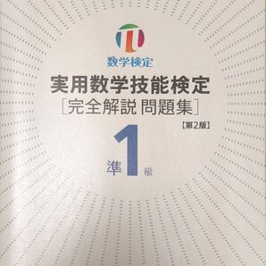 数学検定 実用数学技能検定 準1級 完全解説問題集 第2版