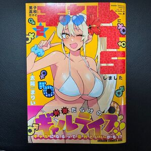 男子高校生だけどギャルにTSしました