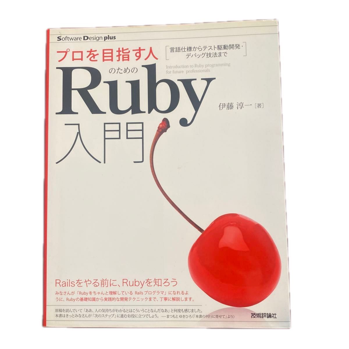 プロを目指す人のためのRuby入門 伊藤淳一 著 技術評論社