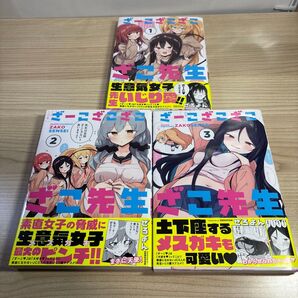 初版完結 ざーこざこざこざこ先生1巻〜6巻 (メテオCOMICS) ぜろよん/著