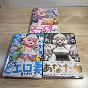 初版完結 妻の中身は子供のままだったのである。 1巻〜3巻 (MFC) とく村長/著