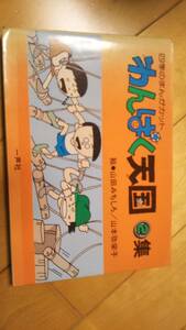 四季のまんがカット「わんぱく天国２集」絵・山田みちしろ/山本弥栄子　１９８５年【送料無料】