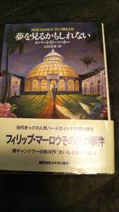 ロバート・B・パーカー「夢を見るかもしれない」初版帯あり【送料無料】「大いなる眠り」の続編