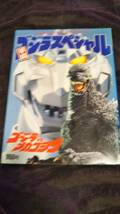 テレビランドカラーグラフデラックス「平成ゴジラスペシャル　ゴジラVSメカゴジラ」平成６年【送料無料】_画像1
