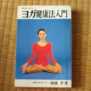 症状に応じたヨガ健康法入門 東京ヨガセンター 羽成孝著