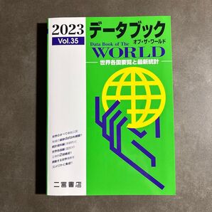 2023 データブック Data Book of The WORLD 世界各国要覧と最新統計