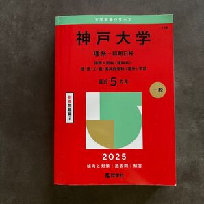 神戸大学 理系-前期日程 2025 赤本 教学社 大学赤本シリーズ