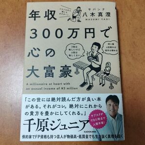 年収300万円で心の大富豪 八木真澄/著