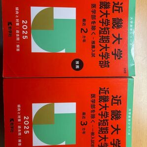 2冊セット 教学社 2025 近畿大学 短期大学部 赤本 推薦 一般入試