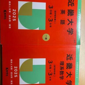 2冊セット 2025 近畿大学 赤本 英語 理系数学 教学社
