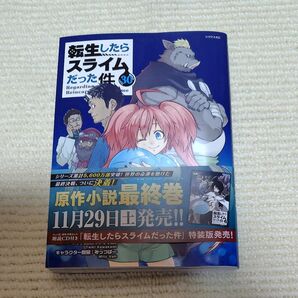 転生したらスライムだった件30巻