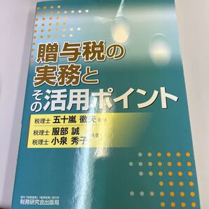贈与税の実務とその活用ポイント 五十嵐徹夫/監修 服部誠/共著 小泉秀子/共著