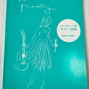 楽譜 パーティ用ギター曲集 19曲 ギターソロ 現代ギター社