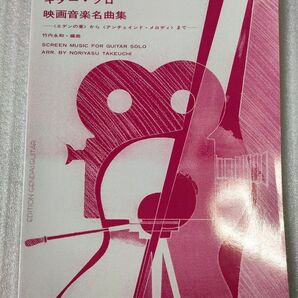 ギターソロ映画音楽名曲集1/竹内永和編