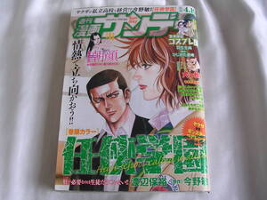 漫画サンデー ☆ 2011. 4/19 渡辺保裕/今野敏/やまさき拓味/新田たつお/羽生生純/ひじかた憂峰(狩撫麻礼)/高倉あつこ