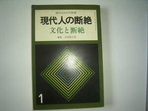 大原健士郎編『現代のエスプリ別冊　現代人の断絶ー文化と断絶ー』