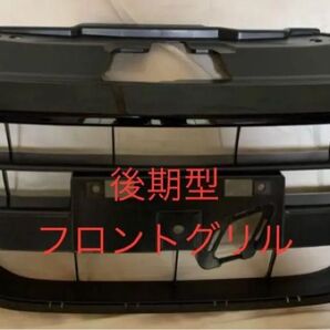 s660 後期型 フロントグリル