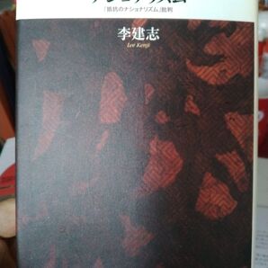朝鮮近代文学とナショナリズム 「抵抗のナショナリズム」批判 李建志/著