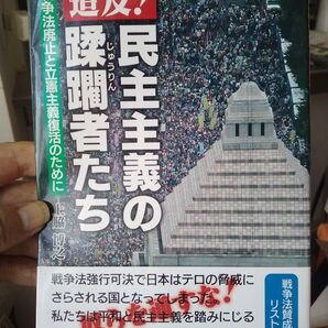 追及!民主主義の蹂躙者たち 戦争法廃止と立憲主義復活のために 上脇博之/著