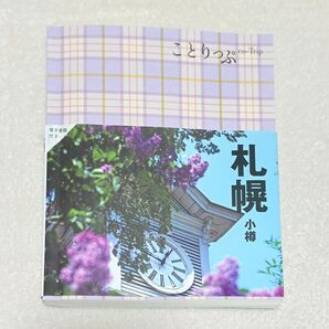 ことりっぷ 札幌 小樽