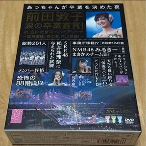 AKB48 前田敦子 涙の卒業宣言!inさいたまスーパーアリーナ 〜業務連絡。頼むぞ、片山部長!〜 スペシャル BOX DVD